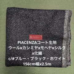 PIACENZA コート生地　ウール系　156cm幅x2.5m ブラック系