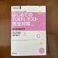 はじめてのTOEFLテスト完全対策 すべてのセクションに対応