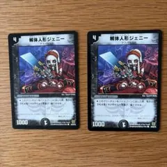デュエルマスターズ 解体人形ジェニー 2장 세트