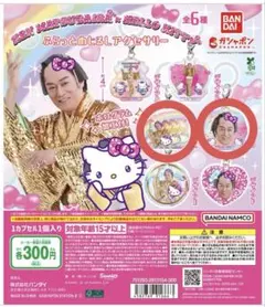 マツケンサンバ×ハローキティ　めじるしアクセサリー デザインC デザインD