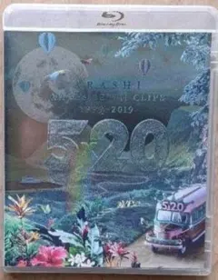 嵐/5×20 All the BEST!!CLIPS 1999-2019〈初回…