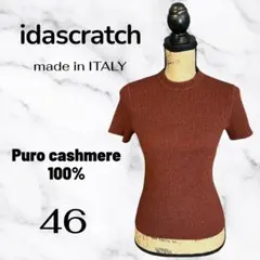 新品✨【idascratch】カシミヤ100%半袖ニット　イタリア製　ブラウン