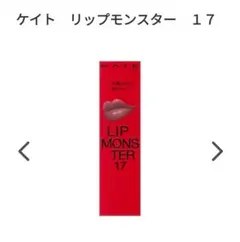 KATE リップモンスター 17