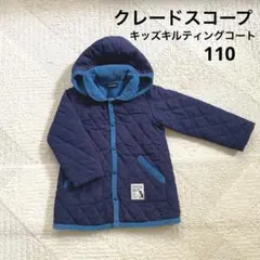 クレードスコープ キッズキルティングコート 中綿 110 상태좋음