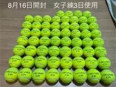 女子練3日　8月16日開封 即日発送　中古硬式テニスボール60球