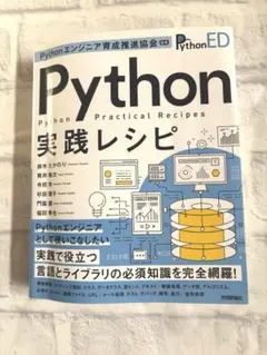 Python実践レシピ Pythonエンジニア育成推進協会監修