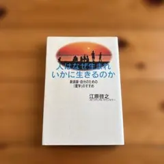 人はなぜ生まれいかに生きるのか
