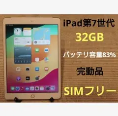 完動品SIMフリーiPad第7世代(A2198)本体32GB送料込9MDFW - メルカリ