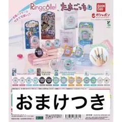 リンコレ　たまごっち4 10点セット