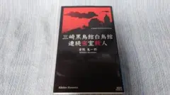 2025年最新】三崎黒鳥館白鳥館連続密室殺人の人気アイテム - メルカリ