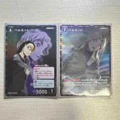 ベルモット まとめ売り