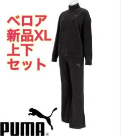 新品XL PUMA プーマ ベロア リブ リラックスド スーツ 上下セット