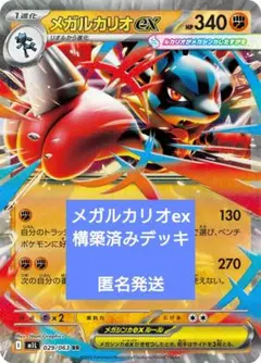 メガルカリオex 構築済みデッキ