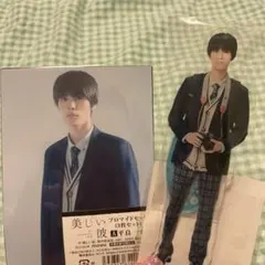 美しい彼 アクスタ ブロマイド