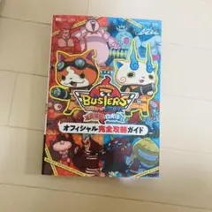 妖怪ウォッチバスターズ赤猫団白犬隊オフィシャル完全攻略ガイド