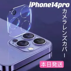 最安値【iPhone14Pro】カメラレンズカバー☆強化ガラス保護カバー