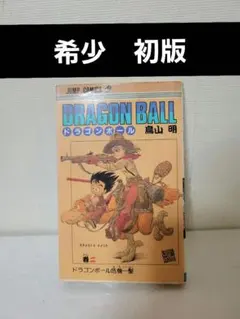 2026年最新】ドラゴンボール 初版 2巻の人気アイテム - メルカリ