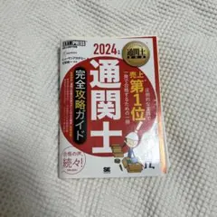 通関士　完全攻略ガイド　2024