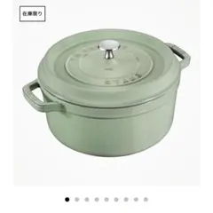 STAUB ストウブ ココット COCOTTE RONDE 20cm セージのサムネイル