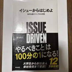 イシューからはじめよ ISSUE DRIVEN 安宅和人著