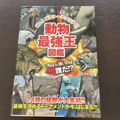 動物最強王図鑑