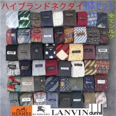 ハイブランドネクタイ 50本セット 全てシルク PRADA エルメス まとめ