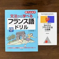 フランス語ドリル　フランス文法小辞典　2冊セット
