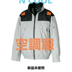 空調服　ＮCOOLウェア　SKSP02Gグレー　スターターキット付き★Lサイズ