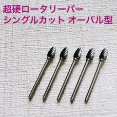 超硬ロータリーバー シングルカット オーバル型 硬質金属 木石研磨彫刻用