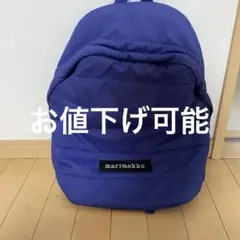 【即日発送】marimekko 紫 リュック・バックパック