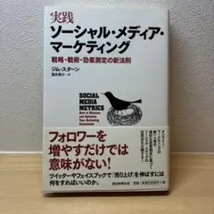 実践 ソーシャル・メディア・マーケティング
