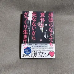 頑張らなくても意外と死なないからざっくり生きてこ