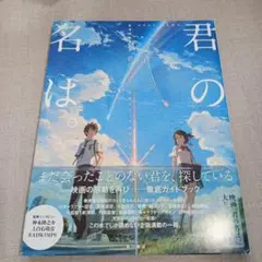 新海誠監督作品 君の名は。公式ビジュアルガイド