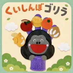 手袋シアター　くいしんぼゴリラ