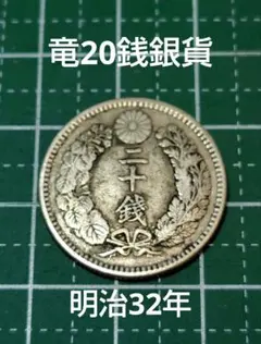 2026年最新】竜5銭銀貨の人気アイテム - メルカリ