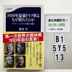 1918年最強ドイツ軍はなぜ敗れたのか ドイツ・システ B1-5Y513