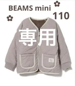 くーぴー様専用ꕥ新品未使用ꕥBEAMSminiボアリバーシブルノーカラーブルゾン