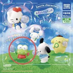 サンリオ きらっととんでいけしゃぼん玉 けろけろけろっぴ
