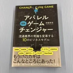 アパレルゲームチェンジャー 斉藤孝浩著