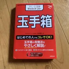 玉手箱　'24 スピード攻略Webテスト
