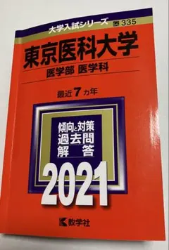 2026年最新】医学部 赤本の人気アイテム - メルカリ
