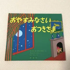 【美品】おやすみなさいおつきさま　絵本