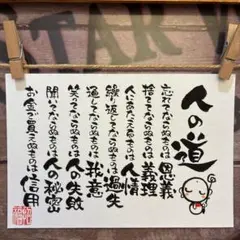 ご検討中《5047》人の道¥730→¥680 筆文字アート