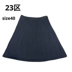美品　23区　ブラック　プリーツ ひざ丈スカート