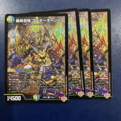 メルカリ便】轟車合体ゴルギーオージャー 4枚セット - メルカリ