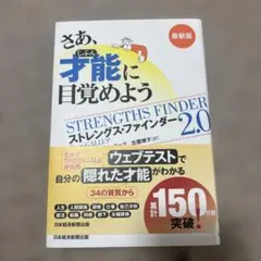 さあ、才能に目覚めよう ストレングス・ファインダー