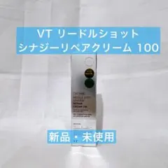 【お値下げ中！】 VTリードルショット シナジーリペアクリーム100 50ml