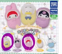 おくるみベイビーマスコット3 あひるのペックル　マイメロ　2点セット