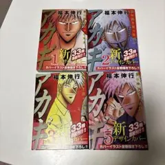 漫画　アカギ　ワシズ　全巻セット アカギ 全巻 1-36巻＋ワシズ 福本伸行 著名配送 送料無料 アカギ