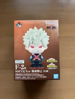 一番くじ ヒロアカ F賞 ソフビクちゅ 爆豪勝己　フィギュア